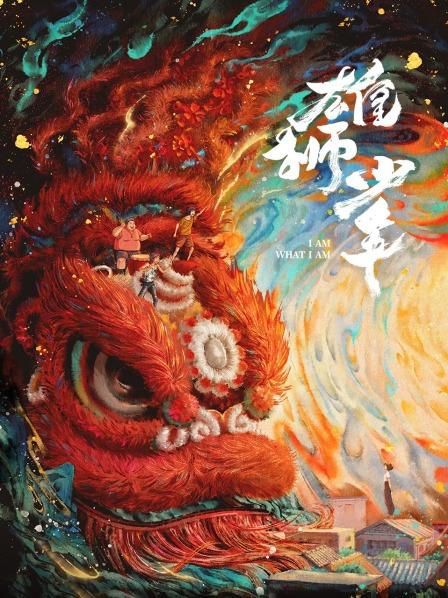 【直链】电影《雄狮少年（2021）》 - 1080P/720P高清HD下载