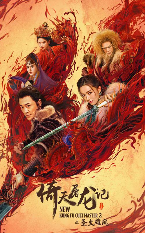 【直链】电影《倚天屠龙记之圣火雄风（2022）》 - 1080P/720P高清HD下载