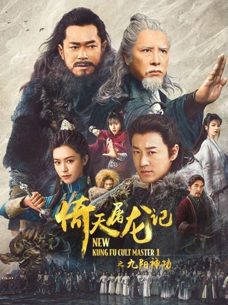 【直链】电影《倚天屠龙记之九阳神功（2022）》 - 1080P/720P高清HD下载