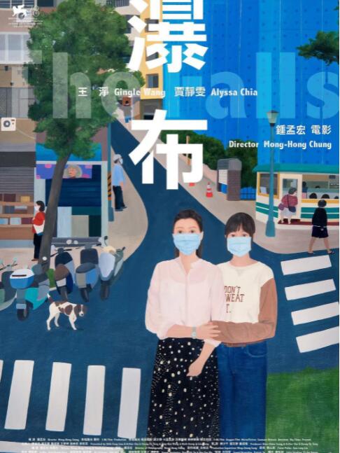 【直链】电影《瀑布（2021）》 - 1080P/720P高清HD下载