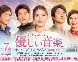 【直链】电视剧《温柔的音乐～tearsinheaven致天国的你（2022）》 - 1080P/720P高清HD下载