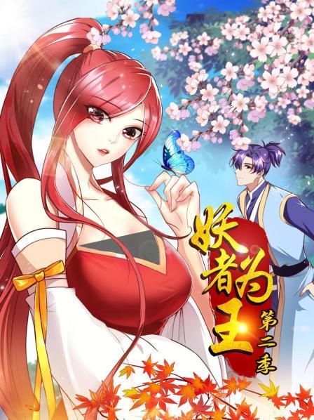【直链】综艺节目《妖者为王 第二季（2022）》 - 1080P/720P高清HD下载