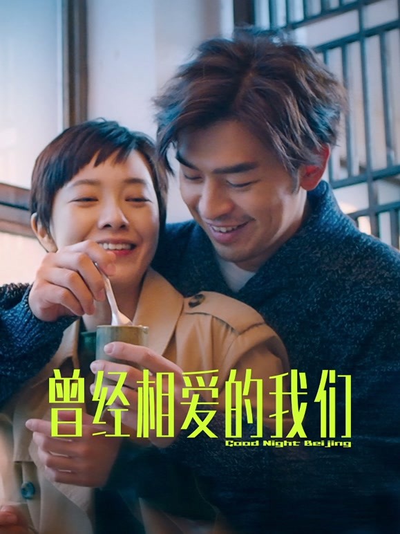 【直链】电影《曾经相爱的我们（2021）》 - 1080P/720P高清HD下载