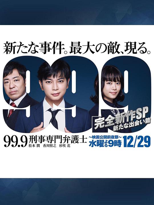【直链】电影《999：刑事专业律师 -完全新作SP 全新的相遇篇～（2021）》 - 1080P/720P高清HD下载