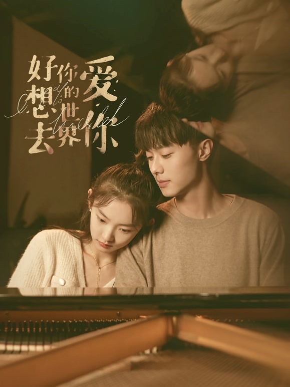 【直链】电影《好想去你的世界爱你（2022）》 - 1080P/720P高清HD下载