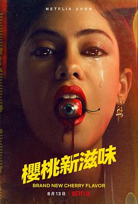 【直链】电视剧《樱桃新滋味（2021）》 - 1080P/720P高清HD下载