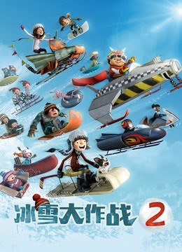 冰雪大作战2 原声