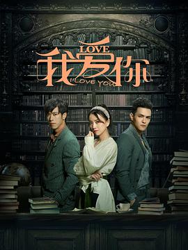 【直链】电视剧《我爱你（2020）》 - 1080P/720P高清HD下载