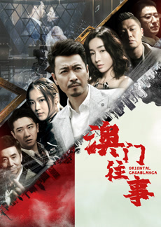 【直链】电视剧《澳门往事（2021）》 - 1080P/720P高清HD下载