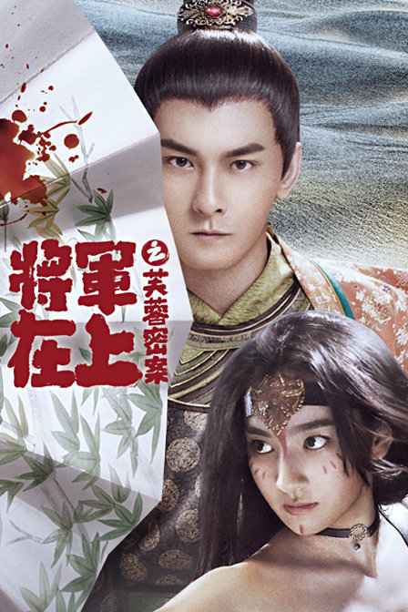 【直链】电影《将军在上之芙蓉密案（2017）》 - 1080P/720P高清HD下载