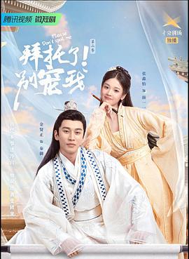 【直链】电视剧《拜托了！别宠我 第三季（2022）》 - 1080P/720P高清HD下载