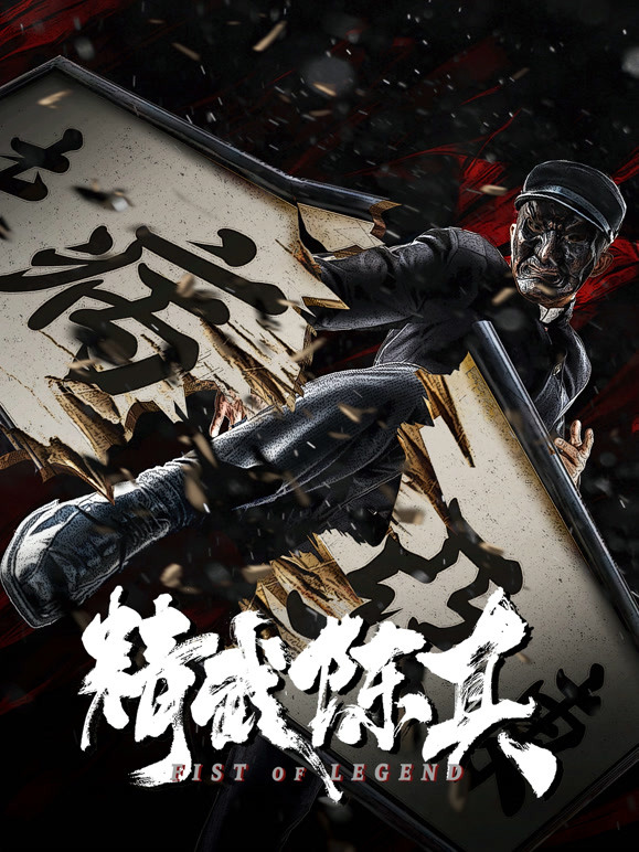 【直链】电影《精武陈真（2019）》 - 1080P/720P高清HD下载