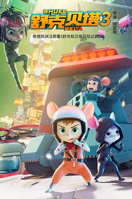 【直链】电视剧《舒克贝塔 第三季（2021）》 - 1080P/720P高清HD下载