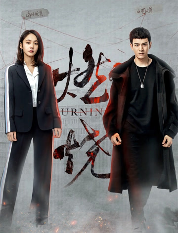【直链】电视剧《燃烧（2020）》 - 1080P/720P高清HD下载