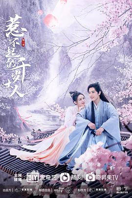 【直链】电视剧《惹不起的千岁大人（2022）》 - 1080P/720P高清HD下载