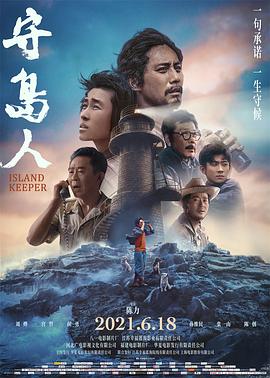【直链】电影《守岛人（2021）》 - 1080P/720P高清HD下载