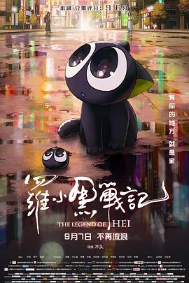 【直链】电影《罗小黑战记大电影（2019）》 - 1080P/720P高清HD下载