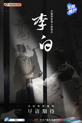 【直链】电影《李白（2021）》 - 1080P/720P高清HD下载