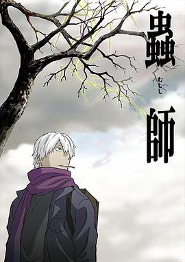 【直链】动漫《虫师（2005）》 - 1080P/720P高清HD下载