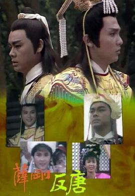 【直链】电视剧《薛刚反唐 粤语（1986）》 - 1080P/720P高清HD下载