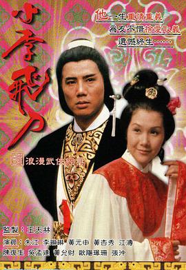 【直链】电视剧《小李飞刀之多情剑客（1978）》 - 1080P/720P高清HD下载