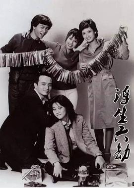 浮生六劫 粤语