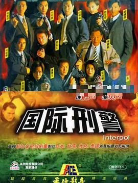 【直链】电视剧《国际刑警（1997）》 - 1080P/720P高清HD下载