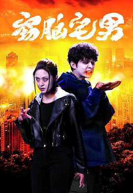 【直链】电视剧《窃脑宅男 粤语（2021）》 - 1080P/720P高清HD下载