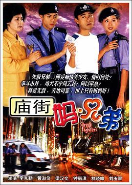 【直链】电视剧《庙街妈兄弟（2000）》 - 1080P/720P高清HD下载