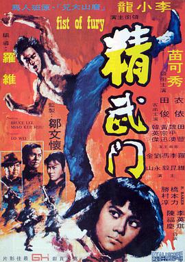 【直链】电影《精武门（1972）》 - 1080P/720P高清HD下载
