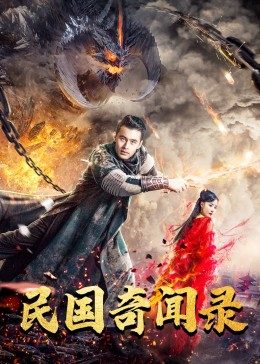 【直链】电影《民国奇闻录（2021）》 - 1080P/720P高清HD下载