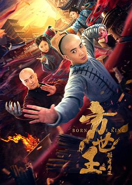 【直链】电影《方世玉之胜者为王（2021）》 - 1080P/720P高清HD下载
