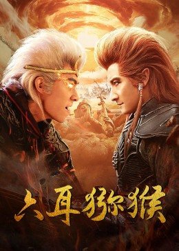 【直链】电影《六耳猕猴（2021）》 - 1080P/720P高清HD下载