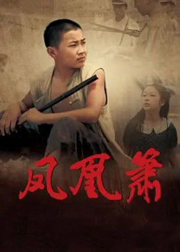 【直链】电影《凤凰箫（2009）》 - 1080P/720P高清HD下载