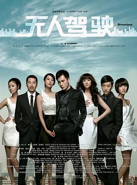 【直链】电影《无人驾驶（2010）》 - 1080P/720P高清HD下载