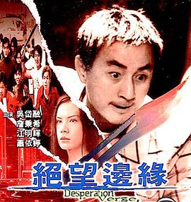 【直链】电影《绝望边缘（）》 - 1080P/720P高清HD下载