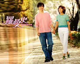 【直链】电视剧《罗曼史（2002）》 - 1080P/720P高清HD下载