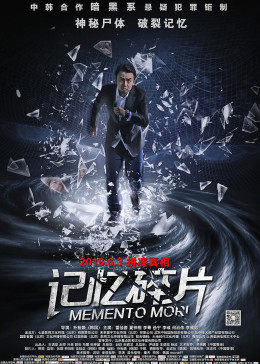 【直链】电影《记忆碎片（2016）》 - 1080P/720P高清HD下载