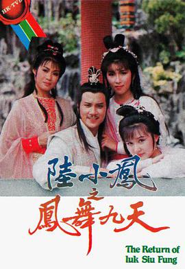 【直链】电视剧《陆小凤之凤舞九天（1986）》 - 1080P/720P高清HD下载