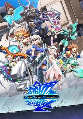 【直链】综艺节目《交锋联盟之机巧一族（2019）》 - 1080P/720P高清HD下载