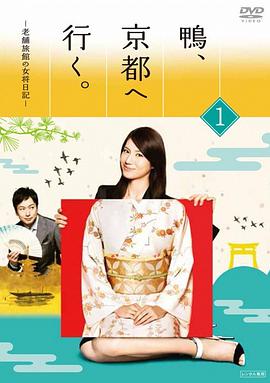 【直链】电视剧《鸭去京都：老字号旅馆的女老板日记（2013）》 - 1080P/720P高清HD下载