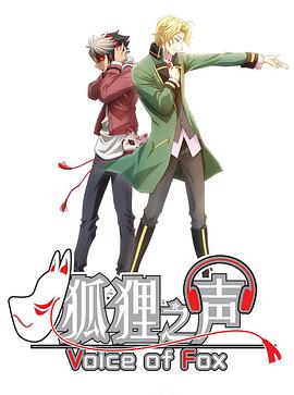 【直链】动漫《狐狸之声 日语（2018）》 - 1080P/720P高清HD下载