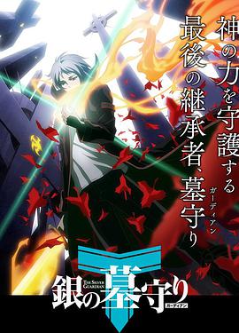 银之守墓人 第一季 日语