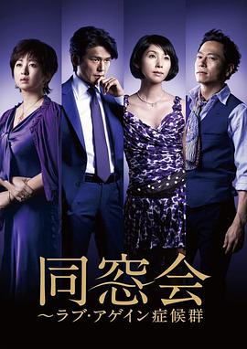 【直链】电视剧《同窗会（2010）》 - 1080P/720P高清HD下载