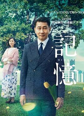 【直链】电视剧《记忆（2018）》 - 1080P/720P高清HD下载