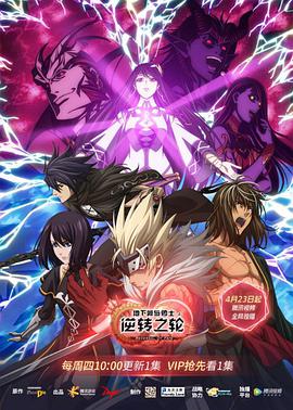 【直链】动漫《地下城与勇士·逆转之轮 日语（2020）》 - 1080P/720P高清HD下载