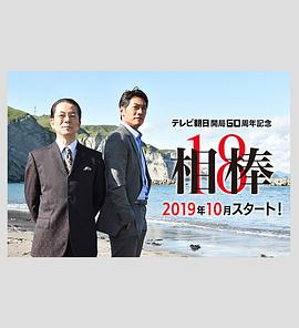 【直链】电视剧《相棒 第十八季（2019）》 - 1080P/720P高清HD下载