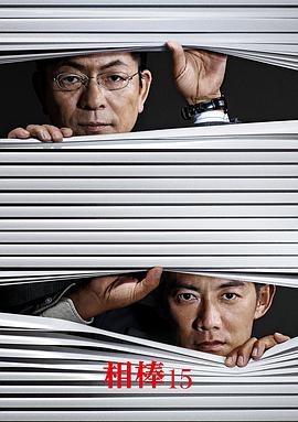 【直链】电视剧《相棒 第十五季（2016）》 - 1080P/720P高清HD下载