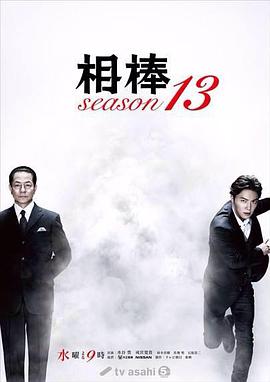 【直链】电视剧《相棒 第十三季（2014）》 - 1080P/720P高清HD下载