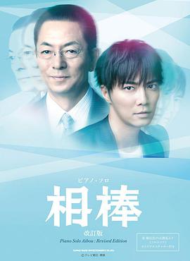 【直链】电视剧《相棒 第十二季（2013）》 - 1080P/720P高清HD下载